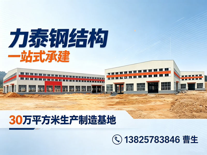 力泰钢结构工程汕头线上分站